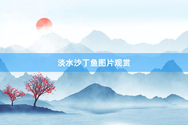 淡水沙丁鱼图片观赏